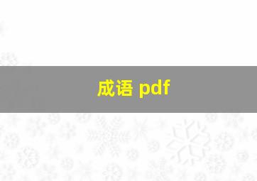 成语 pdf